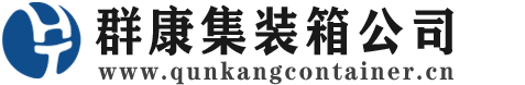 清新集装箱 - 清新二手集装箱 - 清新海运集装箱 - 群康集装箱服务公司